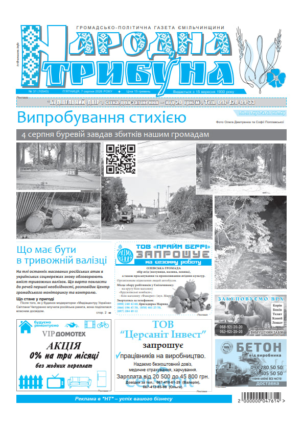 Номер 30 вже у продажу. Читайте випуск “Народної трибуни” від 31 липня